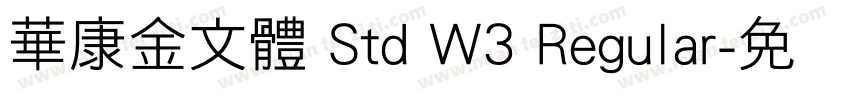 華康金文體 Std W3 Regular字体转换
